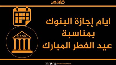 البنك المركزي يعلن عن موعد إجازة البنوك المصرية بمناسبة عيد الفطر