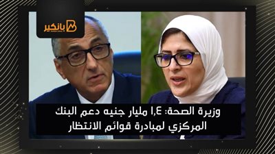   وزيرة الصحة: 1,4 مليار جنيه دعم البنك المركزي لمبادرة قوائم الانتظار