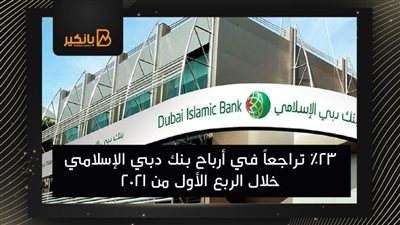 23% تراجعاً في أرباح بنك دبي الإسلامي خلال الربع الأول من 2021