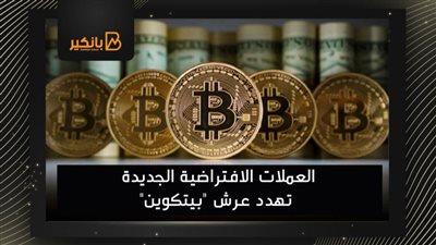 تقرير| العملات الافتراضية الجديدة تهدد عرش 