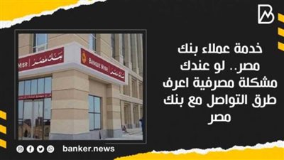 كم رقم خدمة عملاء بنك مصر اون لاين| 