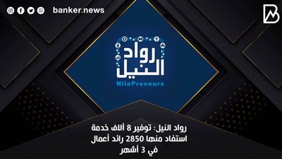رواد النيل: توفير 8 ألاف خدمة استفاد منها 2850 رائد أعمال في 3 أشهر