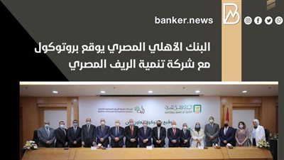 البنك الأهلي المصري يوقع بروتوكول مع شركة تنمية الريف المصري