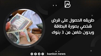 ازاي تاخد قرض شخصي بصورة البطاقة وبدون ضامن من 3 بنوك