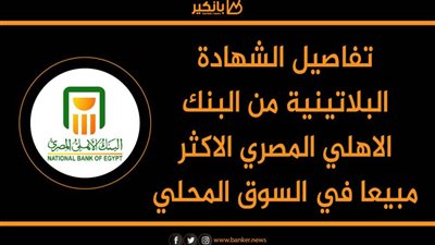 تفاصيل الشهادة البلاتينية من البنك الاهلي المصري الاكثر مبيعا في السوق المحلي