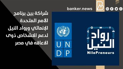 شراكة بين برنامج الأمم المتحدة الإنمائي ورواد النيل لدعم الاشخاص ذوى الاعاقه في مصر