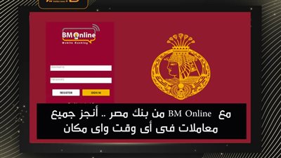  مع  BM Online من بنك مصر .. أنجز جميع معاملات فى أى وقت واى مكان