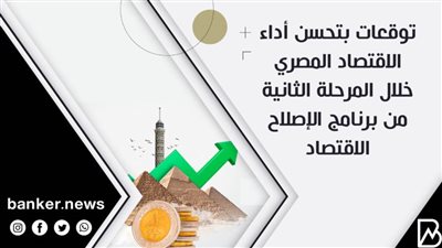 إنفوجرافيك | توقعات بتحسن أداء الاقتصاد المصري خلال المرحلة الثانية من برنامج الإصلاح الاقتصاد