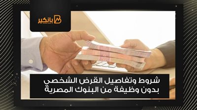 شروط وتفاصيل القرض الشخصي بدون وظيفة من البنوك المصرية 