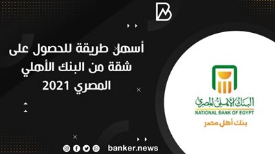 أسهل طريقة للحصول على شقة من البنك الأهلي المصري 2021 