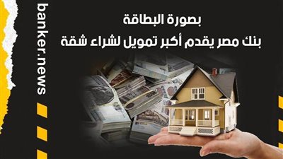 التمويل العقاري 2021 | أضخم قرض لتمويل الشقة من بنك مصر  