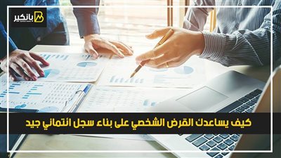 كيف يساعدك القرض الشخصي على بناء سجل ائتماني جيد