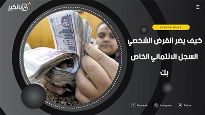 كيف يضر القرض الشخصي السجل الائتماني الخاص بك