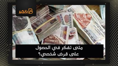 متى تفكر في الحصول على قرض شخصي