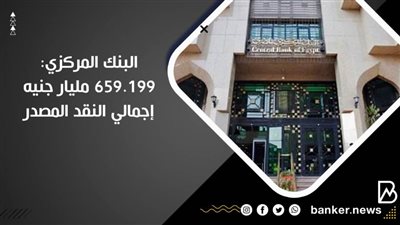 البنك المركزي: 659.199 مليار جنيه إجمالي النقد المصدر
