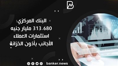 البنك المركزي: 313.680 مليار جنيه استثمارات العملاء الأجانب بأذون الخزانة