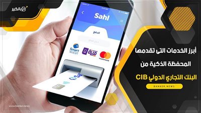 فيديو | أبرز الخدمات التى تقدمها المحفظة الذكية من البنك التجاري الدولي CIB 