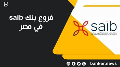 فروع  الشركة المصرفية العربية الدولية SAIB في مصر 
