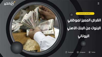 القرض المميز لموظفي البنوك من البنك الأهلي اليوناني.. فترة سداد حتى 84 شهرا