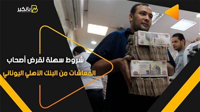 شروط سهلة لقرض أصحاب المعاشات من البنك الأهلي اليوناني