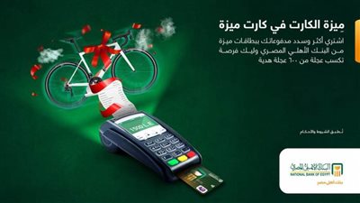 عرض قوي من البنك الاهلي المصري لحاملي بطاقة ميزة