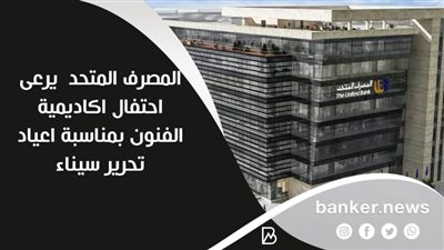 المصرف المتحد  يرعى احتفال اكاديمية الفنون بمناسبة اعياد تحرير سيناء