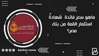 ماهو سعر فائدة  شهادة استثمار القمة من بنك مصر؟