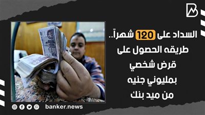 السداد علي 120 شهراً.. طريقه الحصول على قرض شخصي بمليوني جنيه من ميد بنك