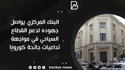 البنك المركزي يواصل جهوده لدعم القطاع السياحي في مواجهة تداعيات جائحة كورونا