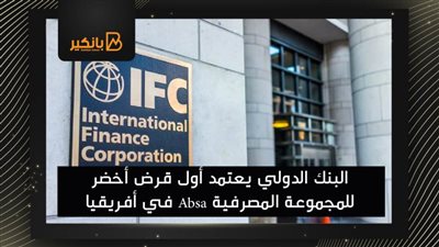 البنك الدولي يعتمد أول قرض أخضر للمجموعة المصرفية Absa في أفريقيا