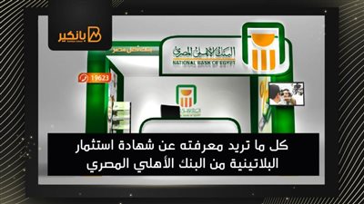 كل ما تريد معرفته عن شهادة استثمار البلاتينية من البنك الأهلي المصري