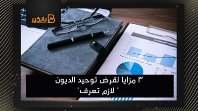  3 مزايا لقرض توحيد الديون 