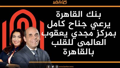 انفوجرافيك | بنك القاهرة يرعي جناح كامل بمركز مجدي يعقوب العالمى للقلب بالقاهرة