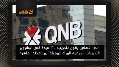 QNB الأهلي يقوم بتدريب  120 سيدة في “مشروع التدريبات الحرفيه للمرأه المعيلة