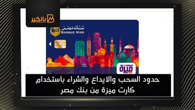 حدود السحب والايداع والشراء باستخدام كارت ميزة من بنك مصر