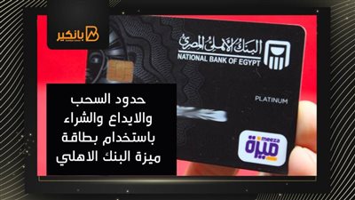 حدود السحب والايداع والشراء باستخدام بطاقة ميزة البنك الاهلي المصري