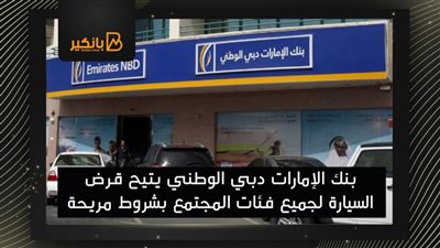 بنك الإمارات دبي الوطني يتيح قرض السيارة لجميع فئات المجتمع بشروط مريحة