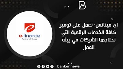    اى فينانس: نعمل على توفير كافة الخدمات الرقمية التي تحتاجها الشركات في بيئة العمل
