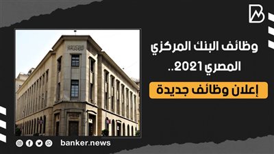 وظائف البنك المركزي المصري 2021.. إعلان وظائف جديدة