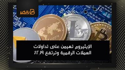 الإيثيروم تهيمن على تداولات العملات الرقمية وترتفع 2.19%
