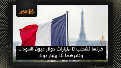 فرنسا تشطب 5 مليارات دولار ديون السودان وتقرضها 1.5 مليار دولار