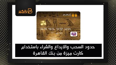 حدود السحب والايداع والشراء باستخدام كارت ميزة من بنك القاهرة