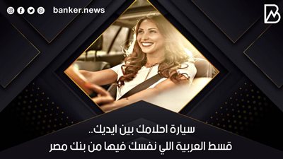 سيارة احلامك بين ايديك.. قسط العربية اللي نفسك فيها من بنك مصر