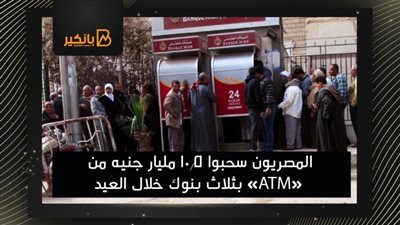 10.5 مليار جنيه إجمالي سحب المصريين من ATM ثلاث بنوك خلال العيد