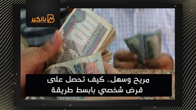 مريح وسهل.. كيف تحصل على قرض شخصي بابسط طريقة