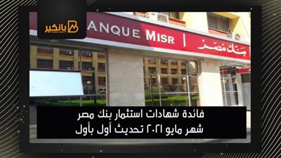 فائدة شهادات استثمار بنك مصر شهر مايو 2021 تحديث أول بأول