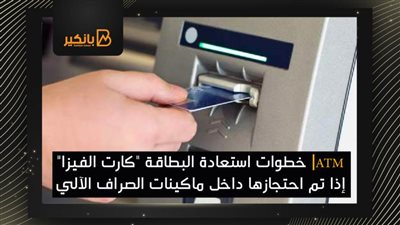 ATM| خطوات استعادة البطاقة 