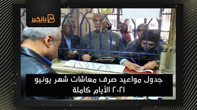 طالع.. جدول مواعيد صرف معاشات شهر يونيو 2021 الأيام كاملة