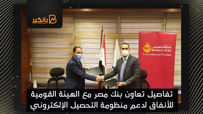 تفاصيل تعاون بنك مصر مع الهيئة القومية للأنفاق لدعم منظومة التحصيل الإلكتروني