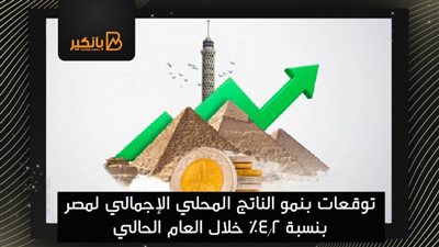 توقعات بنمو الناتج المحلي الإجمالي لمصر بنسبة 4.2% خلال العام الحالي